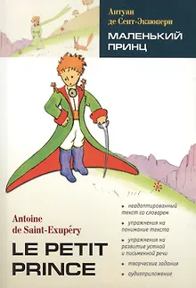 Маленький принц:книга для чтения на французском языке
