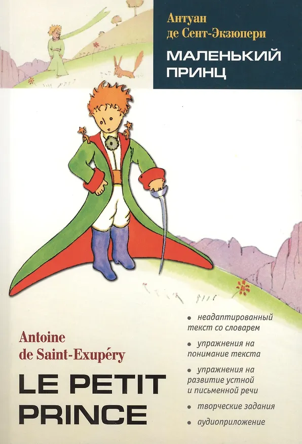 Книга Маленький принц:книга для чтения на французском языке (Антуан де Сент-Экзюпери) — 1