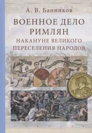 Военное дело римлян накануне великого переселения народов — 2786331 — 1