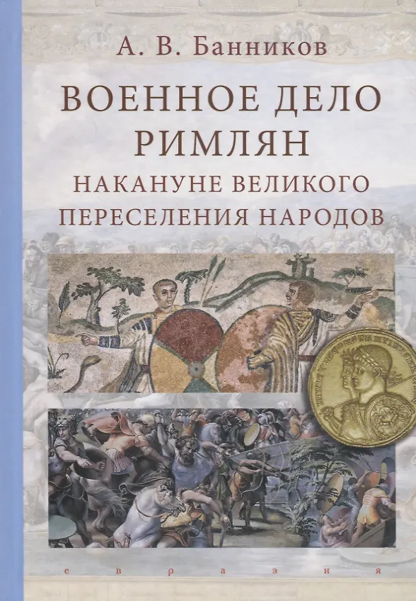 Книга Военное дело римлян накануне великого переселения народов (Андрей Банников) — 1