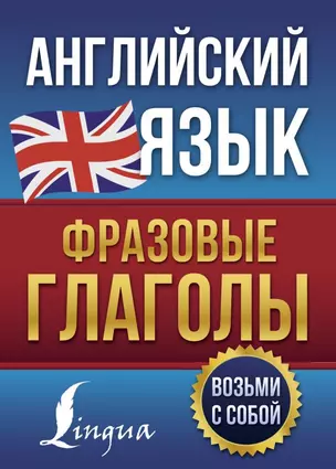 Английский язык. Фразовые глаголы — 2879705 — 1