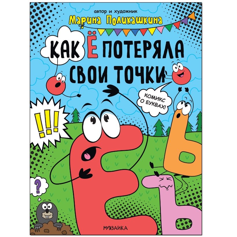 

Обучающие комиксы. Как Ё потеряла свои точки