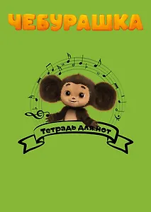 Тетрадь для нот Эксмо, "Чебурашка музыкант", А4, 24 листа