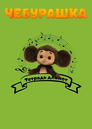 Тетрадь для нот Эксмо, "Чебурашка музыкант", А4, 24 листа 3045699