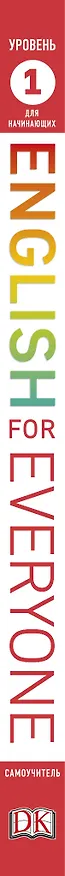 Книга English for Everyone. Самоучитель для начинающих. Уровень 1 + аудиозапись онлайн (Рэйчел Хардинг) — 3