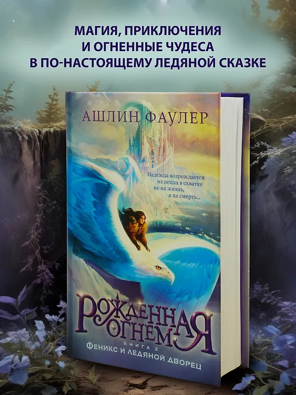 Книга Рожденная огнем. Книга 2. Феникс и ледяной дворец (Ашлин Фаулер) — 5