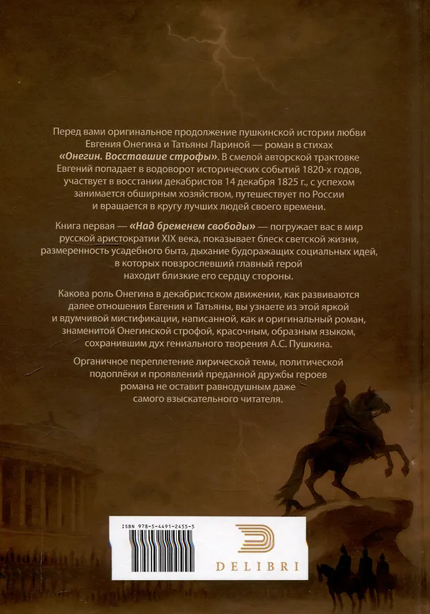 Книга Онегин. Восставшие строфы (И. Ломакин) — 2