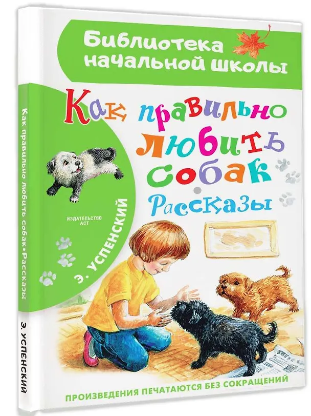 Книга Как правильно любить собак.Рассказы (Эдуард Успенский) — 4