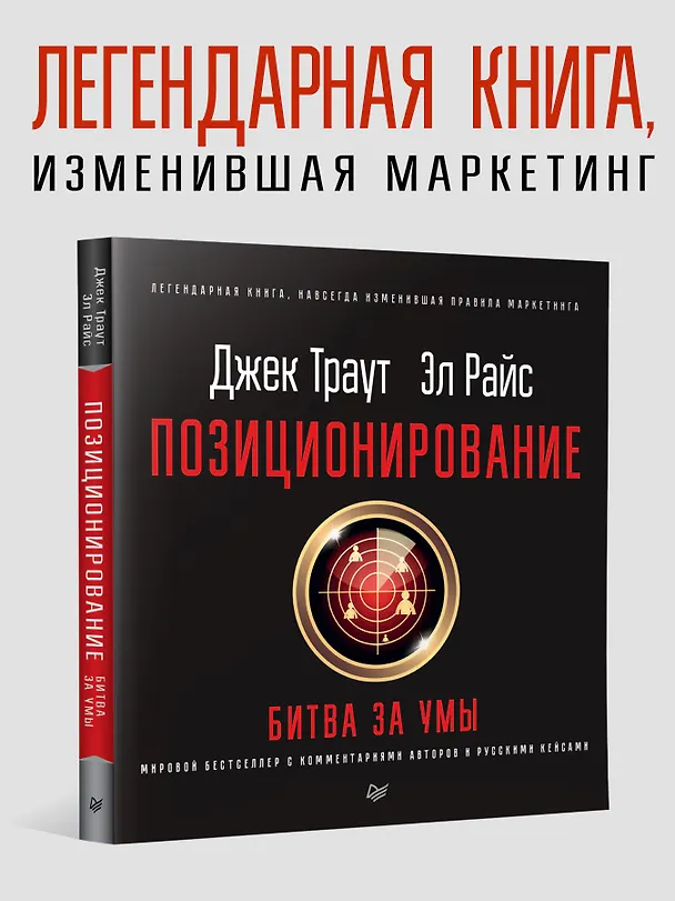 Книга Позиционирование: битва за умы. Новое издание (Джек Траут) — 3