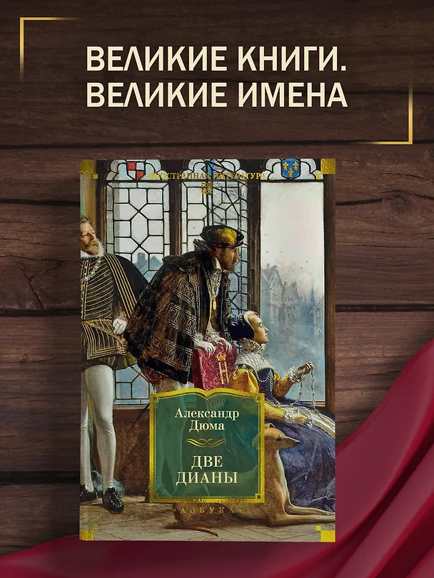 Книга Две Дианы (с иллюстрациями) (Александр Дюма (отец)) — 5