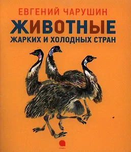 Животные жарких и холодных стран : Рассказы.