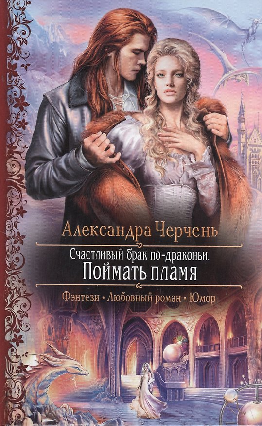 Книга Счастливый брак по-драконьи. Поймать пламя: Роман. (Александра Черчень) — 1