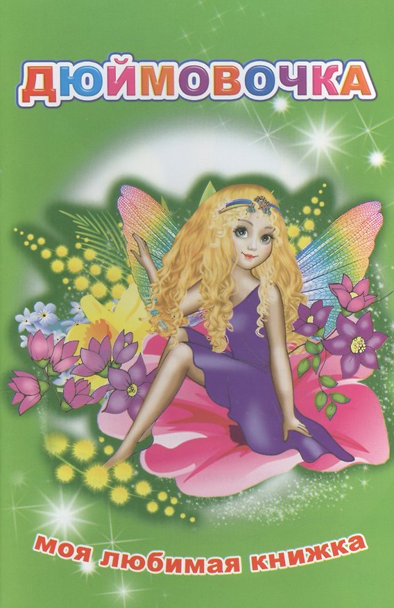 Книга Дюймовочка () — 1