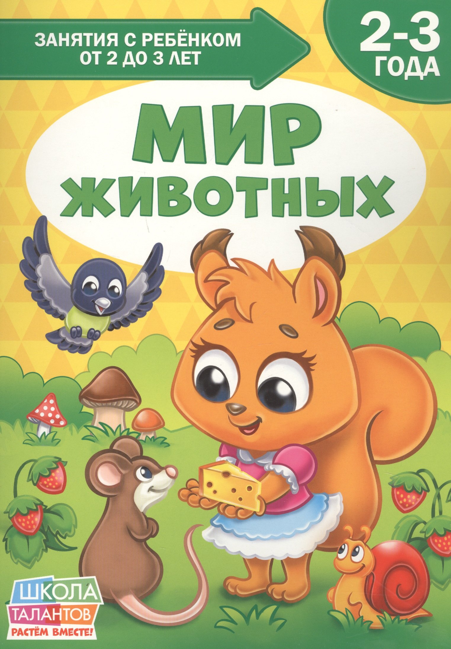 

Мир животных. 2-3 года