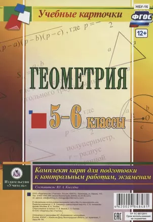 Геометрия. 5-6 классы. Комплект карт для подготовки к контрольным работам, экзаменам — 2816707 — 1