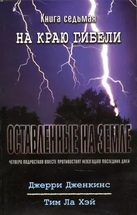 Оставленные на земле. Книга 7. На краю гибели — 2881383 — 1