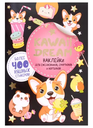 KAWAII DREAM Наклейки для ежедневников, смартфонов и ноутбуков (черная обложка) — 2982124 — 1