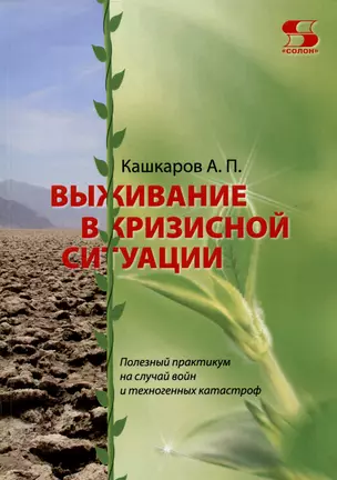 Выживание в кризисной ситуации. Полезный практикум на случай войн и техногенных катастроф — 3033007 — 1