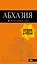 Абхазия: путеводитель — 2720229 — 1