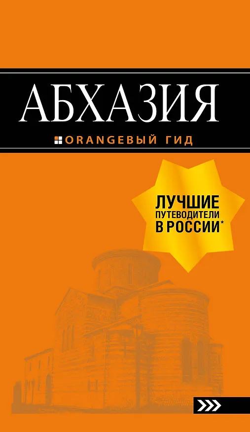 Книга Абхазия: путеводитель (Анна Романова, Анна Сусид) — 1