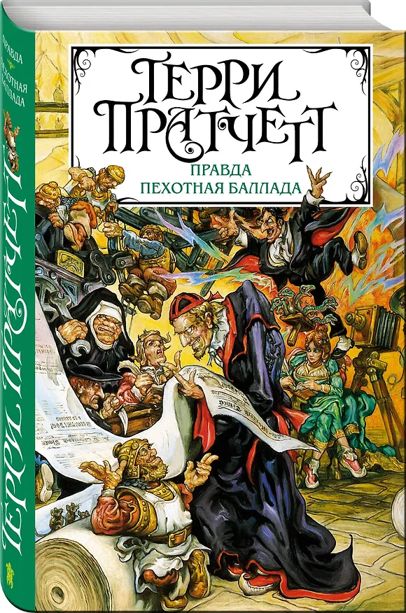 Книга Правда. Пехотная баллада (Терри Пратчетт) — 4