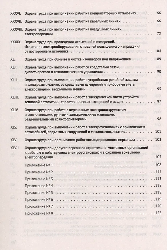 Книга Новые правила по охране труда при эксплуатации электроустановок () — 4
