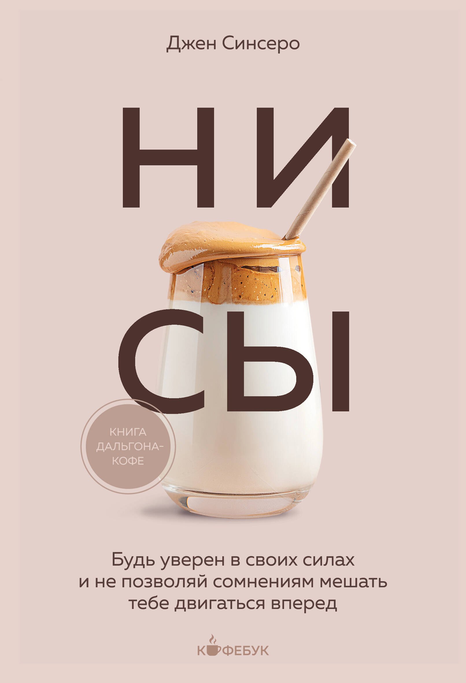 

НИ СЫ. Будь уверен в своих силах и не позволяй сомнениям мешать тебе двигаться вперед