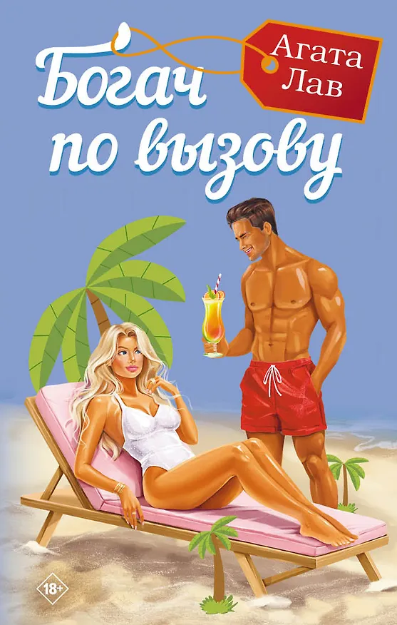Книга Богач по вызову (Агата Лав) — 1