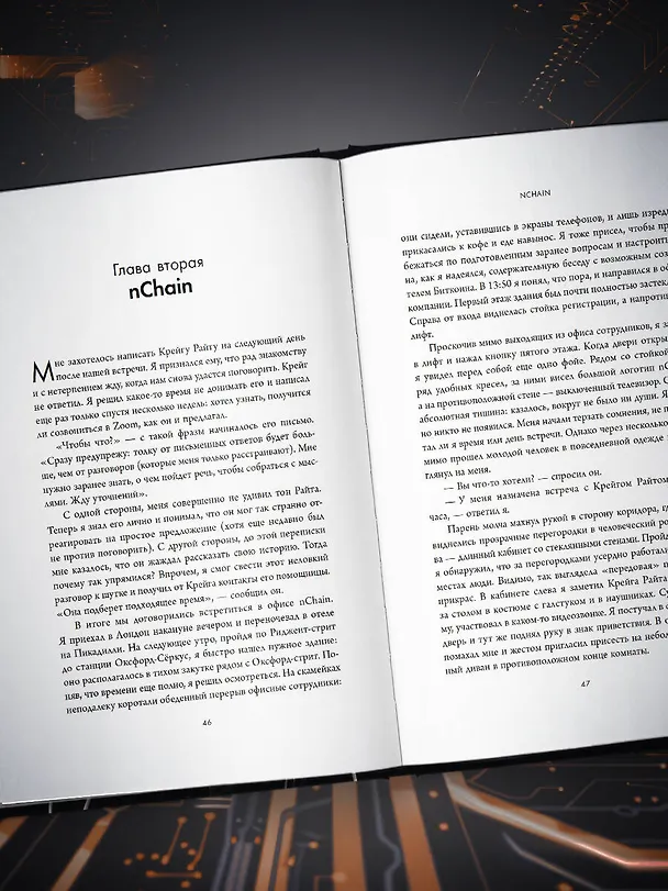 Книга Кто придумал Биткоин. Тайна личности Сатоси Накамото (Марк Эглинтон) — 10