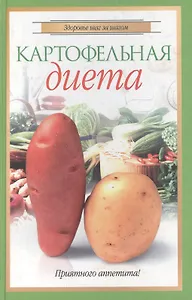 Картофельная диета (Здоровье Шаг за Шагом). Волкова Е. (Читатель)