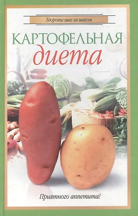 Книга Картофельная диета (Здоровье Шаг за Шагом). Волкова Е. (Читатель) (Елена Волкова)