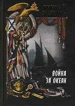 Война за океан (в 2-х томах) т.1 (Морская одиссея). Задорнов Н. (Вече)