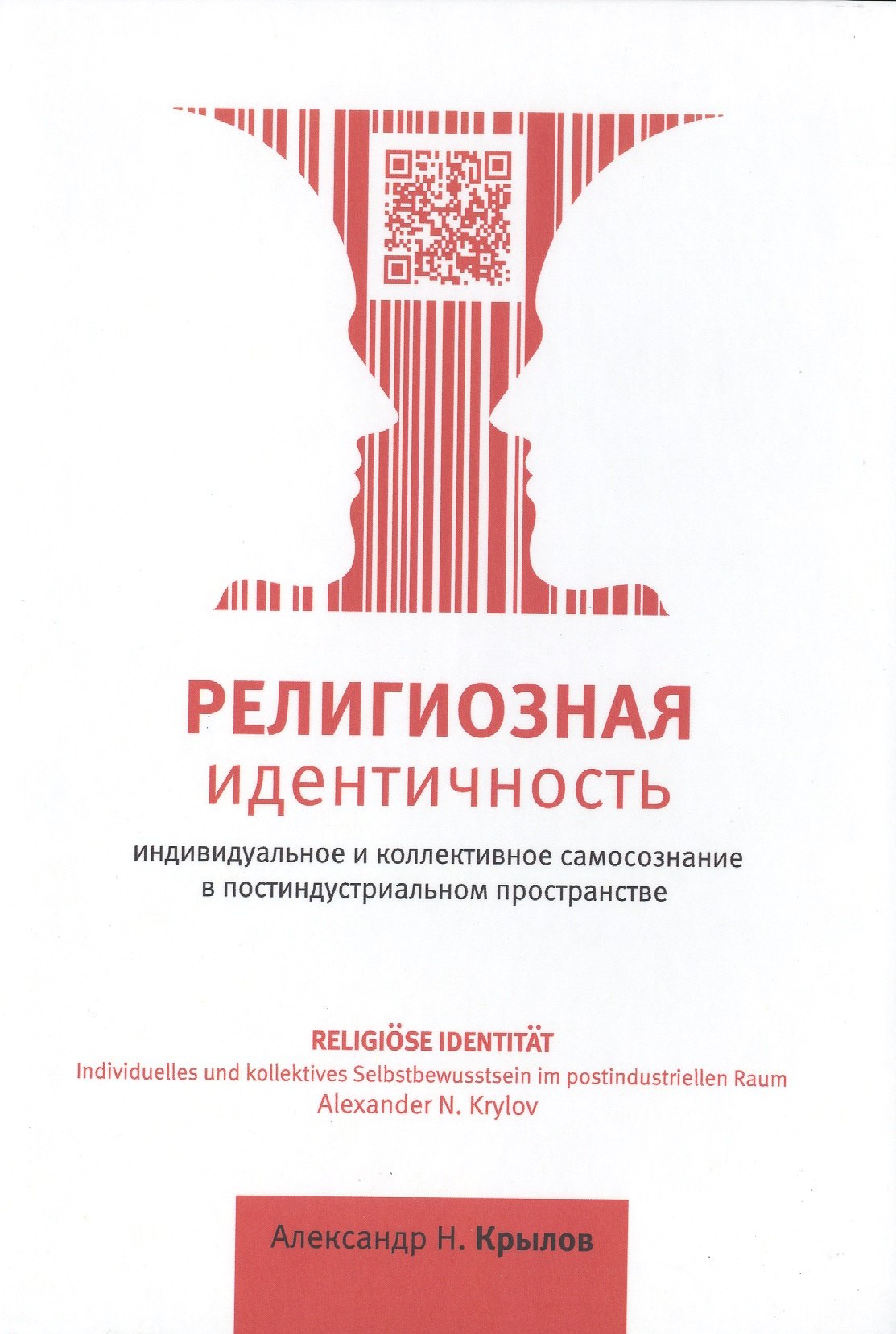 Религиозная идентичность. Индивидуальное и коллективное самосознание в постиндустриальном пространстве. 3-е издание, дополненное и переработанное / Religiose Identitat. Individuelles und kollektives Selbstbewusstsein im postindustriellen Raum. 3.