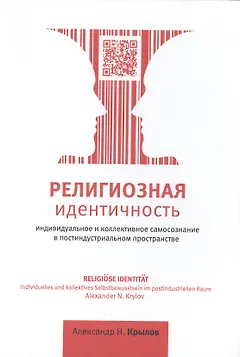 Религиозная идентичность. Индивидуальное и коллективное самосознание в постиндустриальном пространстве. 3-е издание, дополненное и переработанное / Religiose Identitat. Individuelles und kollektives Selbstbewusstsein im postindustriellen Raum. 3.