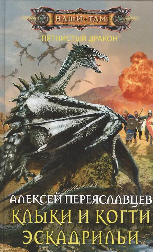 Книга Клыки и когти эскадрильи (Алексей Переяславцев) — 1