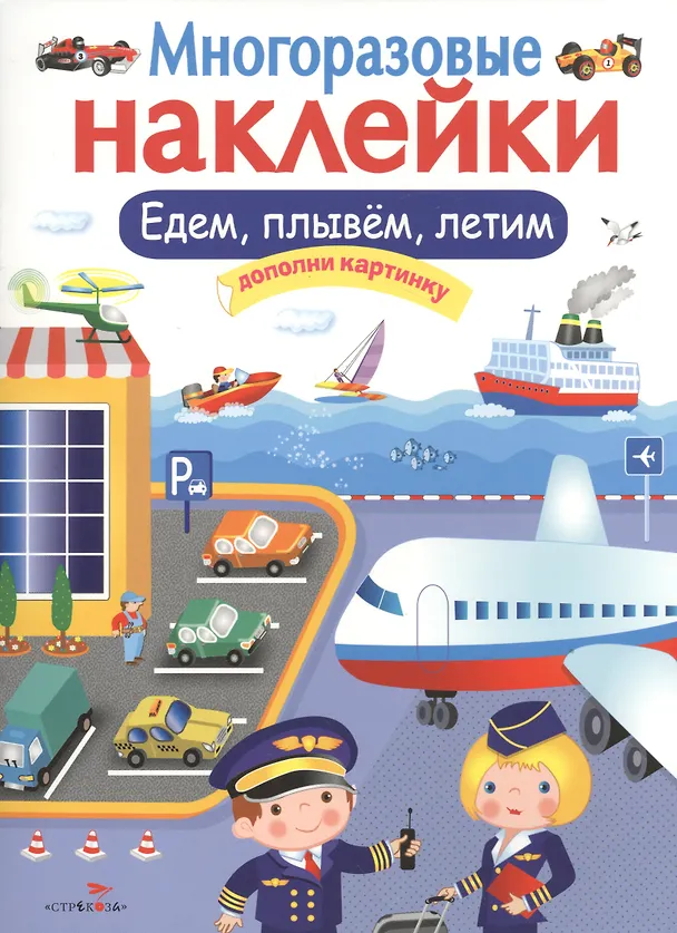 Книга Едем, плывем, летим. Многоразовые наклейки () — 1