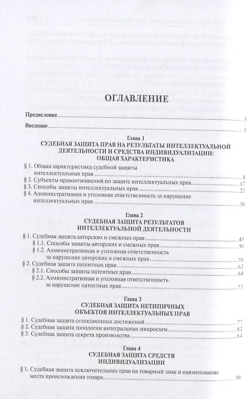Книга Судебная защита прав на результаты интеллектуальной деятельности и средства индивидуализации: учебное пособие для магистров (Авак Оганесян) — 3