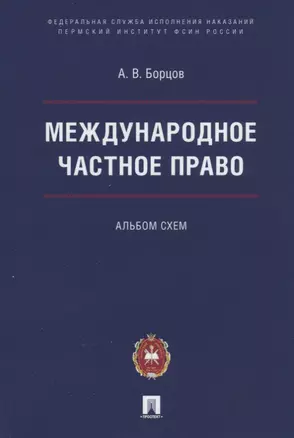 Международное частное право. Альбом схем — 2759965 — 1