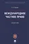 Международное частное право. Альбом схем — 2759965 — 1