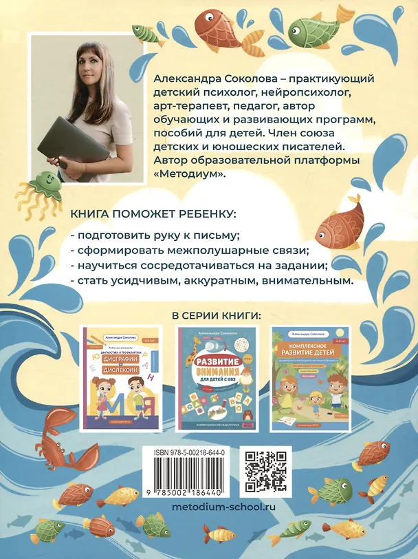 Книга Нейропрописи для детей 6-8 лет. Морское приключение (Александра Соколова) — 2