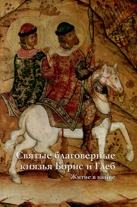 Книга Святые благоверные князья Борис и Глеб. Житие в иконе (Светлана Семенова) — 1