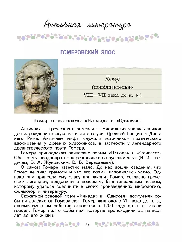 Книга Литература. 6 класс. Учебник. В 2-х частях. Часть 1 (Виктор Журавлев, Валентина Полухина, Вера Коровина) — 5