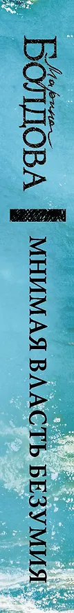 Книга Мнимая власть безумия (Марина Болдова) — 4