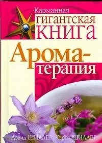 Ароматерапия