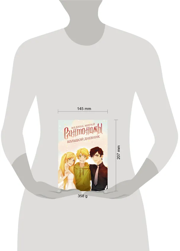 Книга Синтонимы. Большой дневник (Медина Мирай) — 6