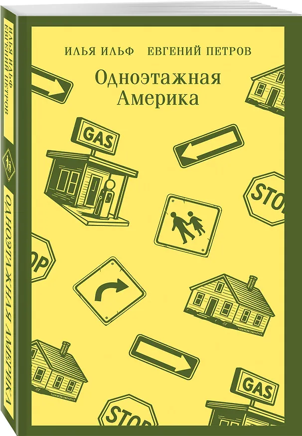 Книга Одноэтажная Америка (Евгений Петров, Илья Ильф) — 4