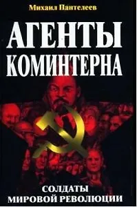 Агенты Коминтерна. Солдаты мировой революции
