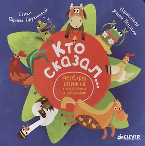 Кто сказал...Весёлая книжка с клапанами и загадками