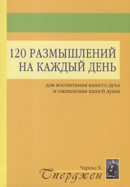 

120 размышлений на каждый день для воспитания вашего духа и оживления вашей души
