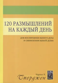120 размышлений на каждый день для воспитания вашего духа и оживления вашей души